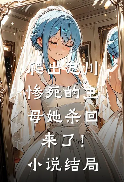 爬出忘川,惨死的主母她杀回来了!结局