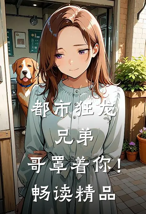 都市狂龙兄弟,哥罩着你!畅读精品