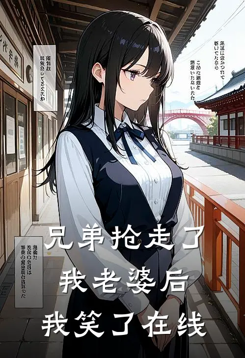 兄弟抢走了我老婆后,我笑了在线