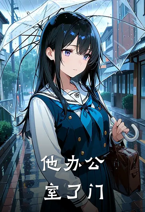 他办公室了门