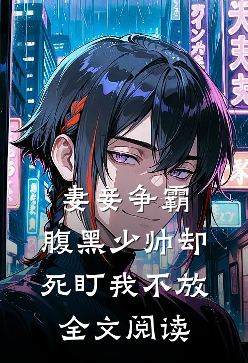妻妾争霸：腹黑少帅却死盯我不放全文阅读