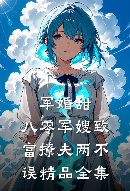 军婚甜：八零军嫂致富撩夫两不误精品全集
