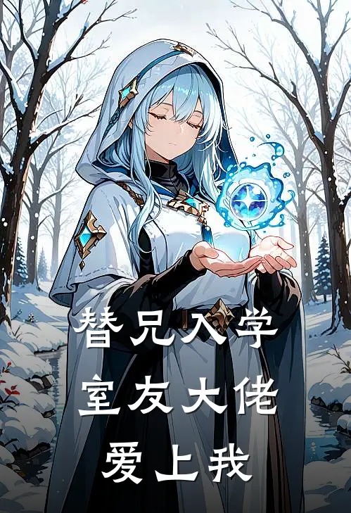 替兄入学,室友大佬爱上我TXT