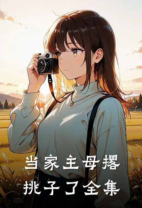 当家主母撂挑子了 全集在线观看