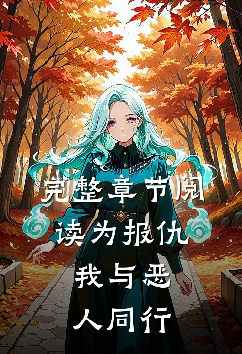 完整章节阅读为报仇,我与恶人同行