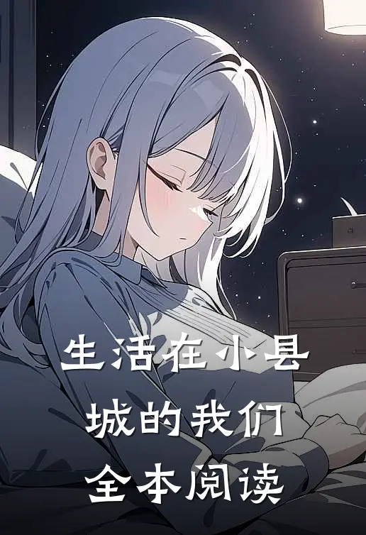生活在小县城的我们全本阅读
