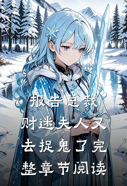 报告总裁,财迷夫人又去捉鬼了完整章节阅读全文