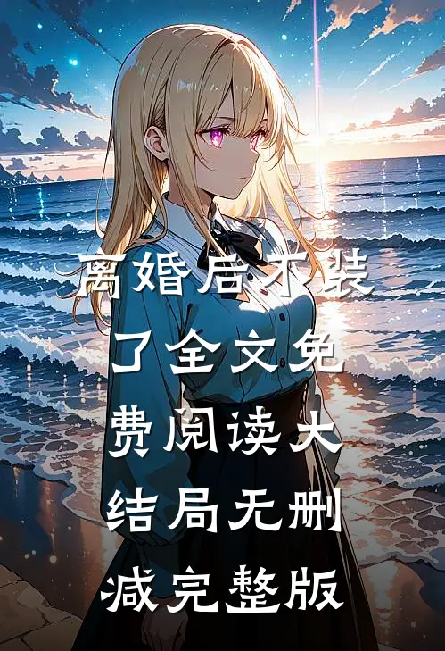 我有五个好大姨全文