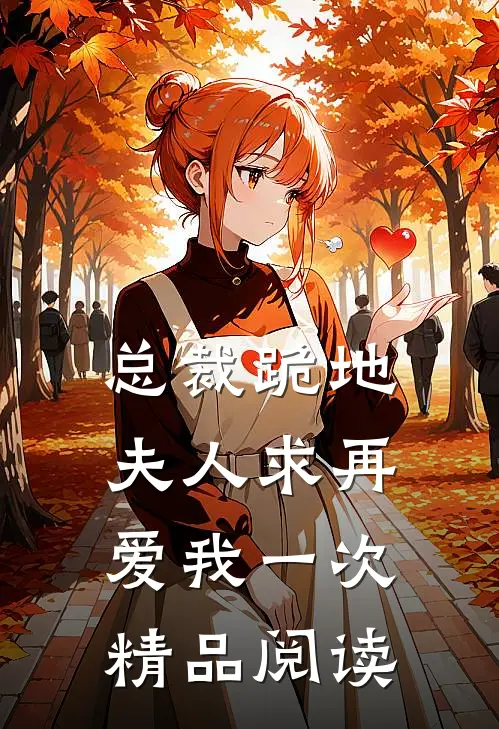 总裁跪地,夫人求再爱我一次精品阅读