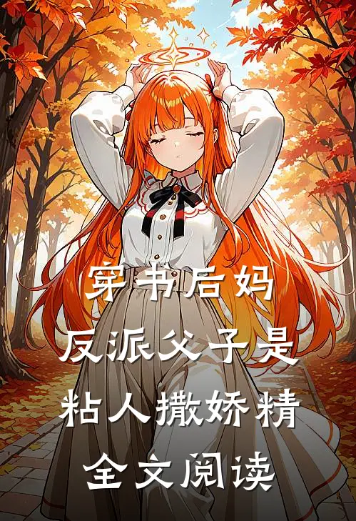 穿书后妈反派父子是粘人撒娇精全文阅读无弹窗