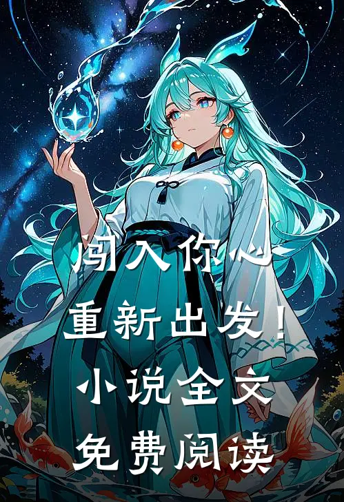 闯入你心,重新出发!全文免费阅读无弹窗