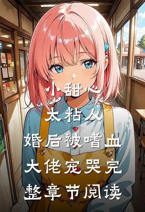 小甜心太粘人，婚后被嗜血大佬宠哭完整章节阅读