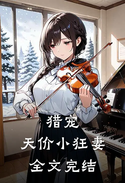 猎宠天价小狂妻全文完结了吗