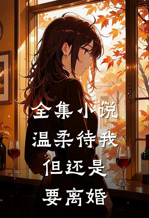 全集温柔待我,但还是要离婚了
