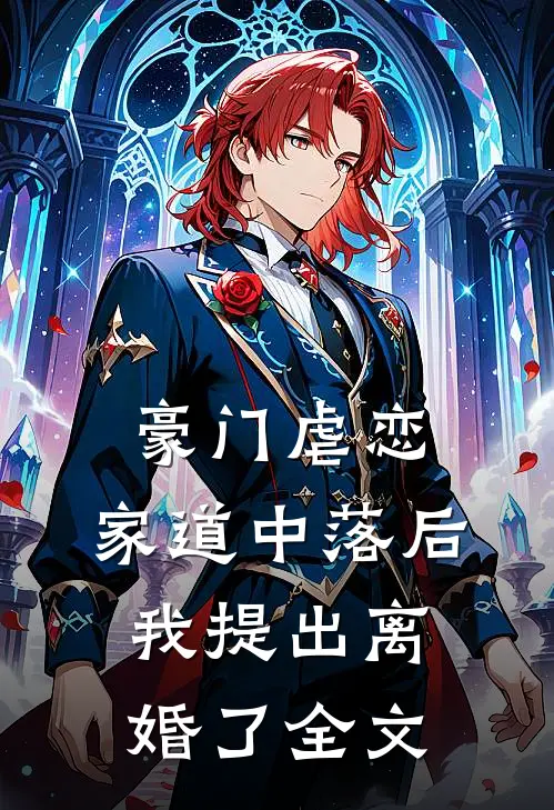 豪门虐恋家道中落后我提出离婚了全文