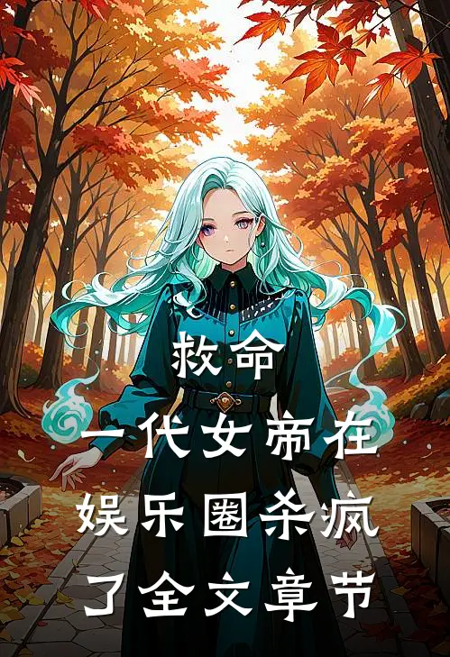 救命,一代女帝在娱乐圈杀疯了全文章节阅读