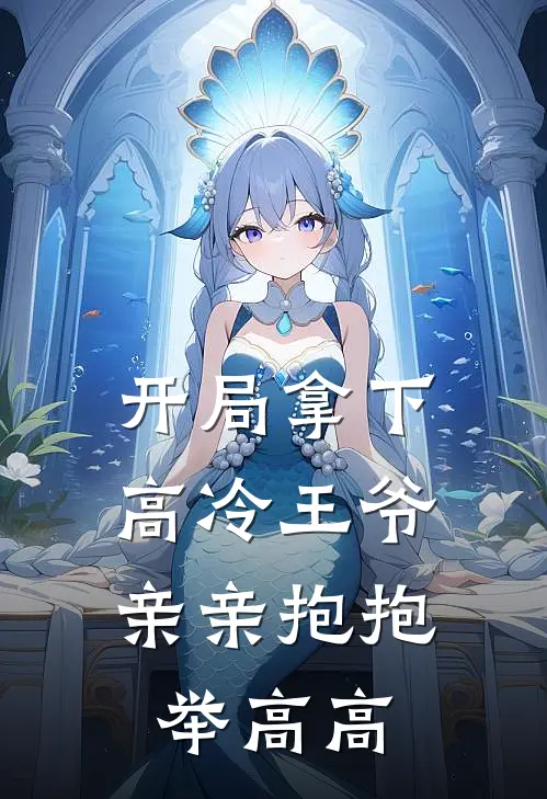 开局拿下高冷王爷,亲亲抱抱举高高