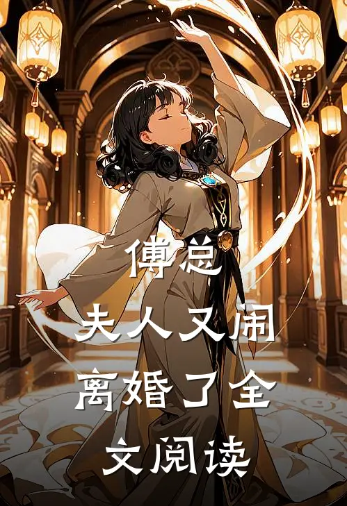 傅总,夫人又闹离婚了全文阅读