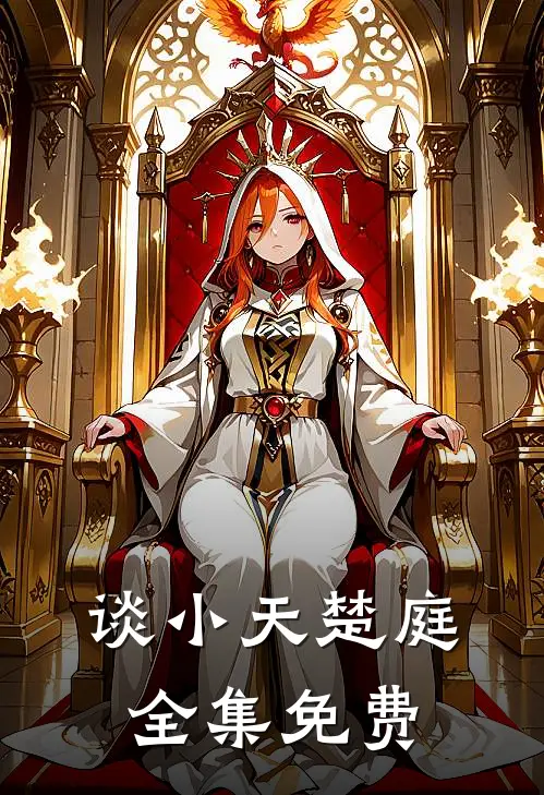 重生之首富人生什么时候更新