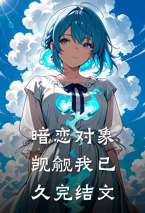 暗恋对象觊觎我已久完结文