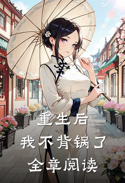 重生后,我不背锅了全章阅读笔趣阁