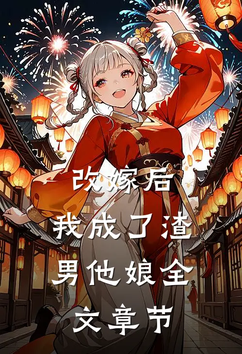 改嫁后,我成了渣男他娘全文章节阅读