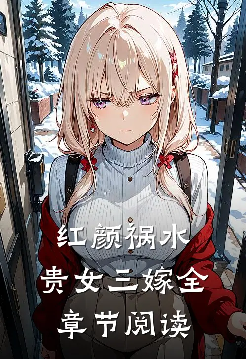 红颜祸水贵女三嫁全章节阅读