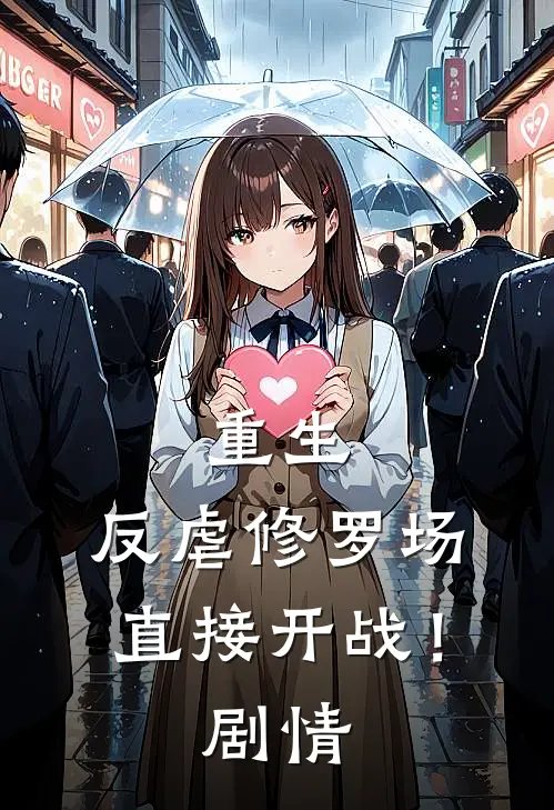 重生反虐修罗场,直接开战!剧情