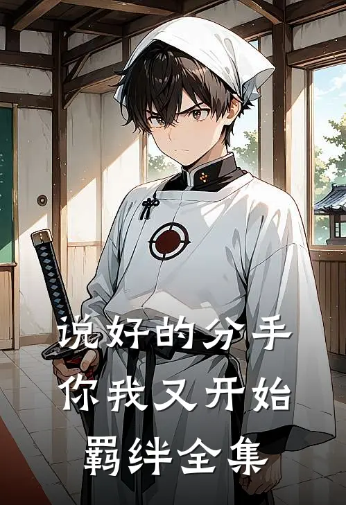 说好的分手,你我又开始羁绊全集在线观看