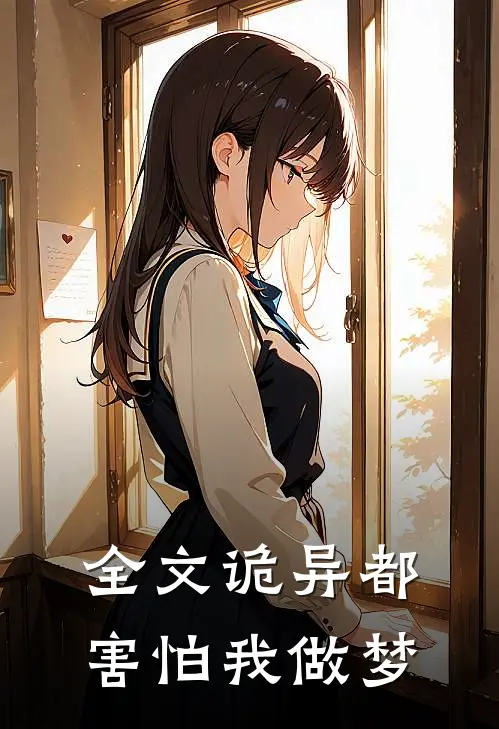 全文诡异都害怕我做梦
