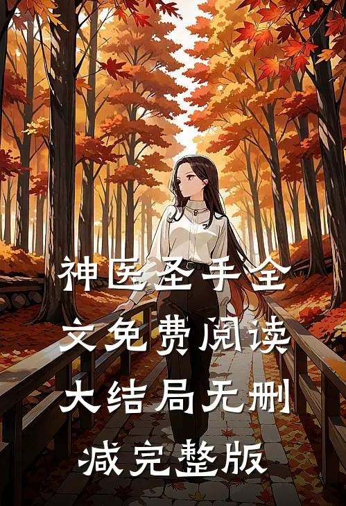 神医圣手by贝小爱