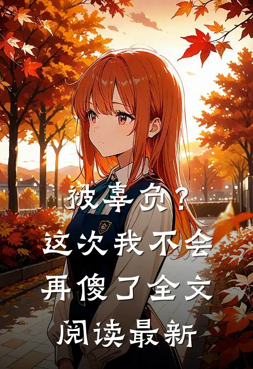 被辜负?这次我不会再傻了全文阅读最新