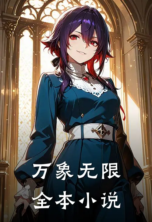 万象无限全本在线阅读