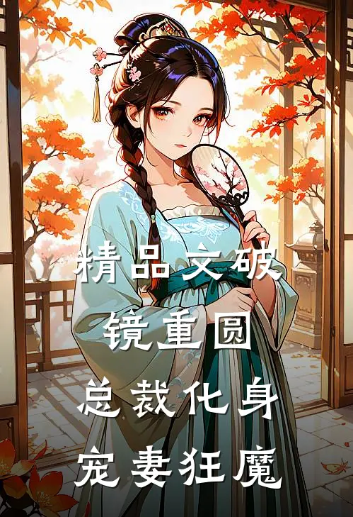 精品文破镜重圆总裁化身宠妻狂魔免费阅读