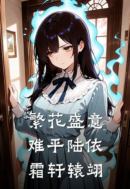 繁花盛意难平陆依霜轩辕翊全文