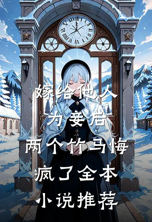 嫁给他人为妾后,两个竹马悔疯了全本推荐免费阅读