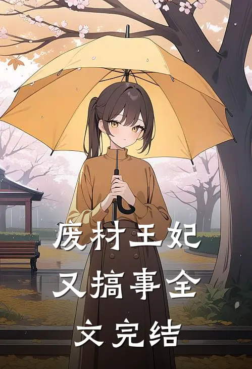 废材王妃又搞事全文完结