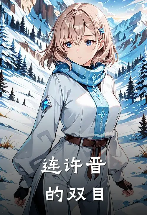 连许晋的双目失明了吗