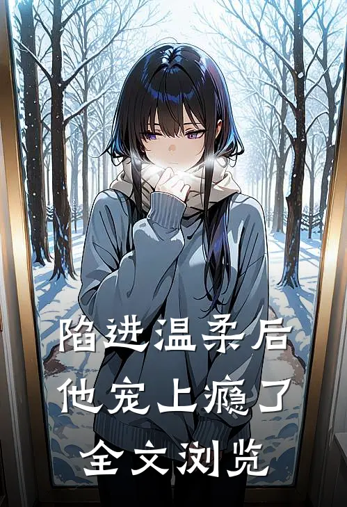 陷进温柔后,他宠上瘾了全文浏览免费阅读