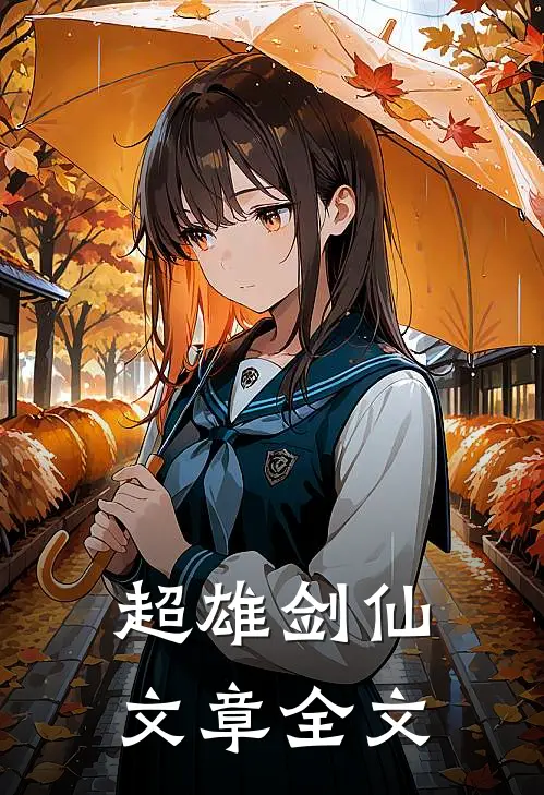 超雄剑仙文章全文
