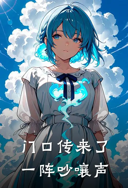 门口传来了一阵吵嚷声