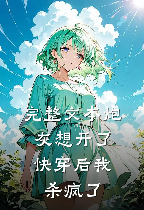 完整文本炮灰想开了,快穿后我杀疯了免费阅读