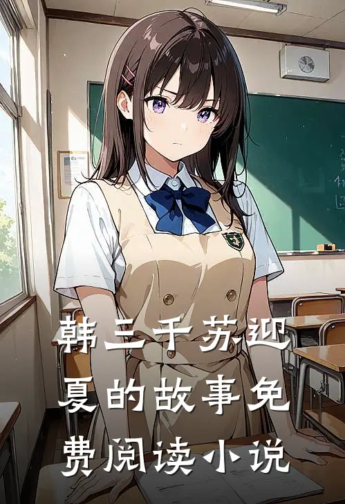 绝人的小说超级女婿完整版全文免费阅读