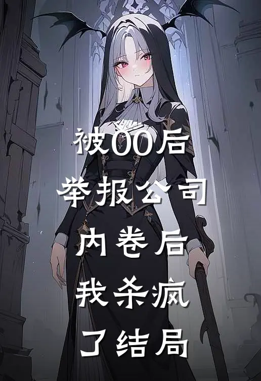 被00后举报公司内卷后,我杀疯了结局如何