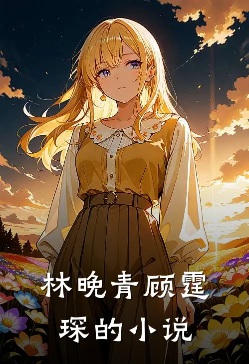 她来自地狱好看吗