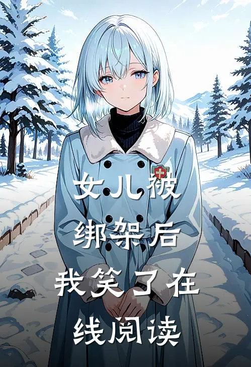 女儿被绑架后,我笑了在线阅读