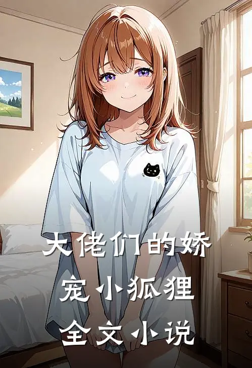 大佬们的娇宠小狐狸全文小说