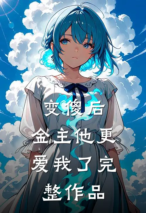 变傻后,金主他更爱我了完整作品在线观看