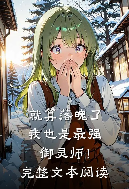 就算落魄了,我也是最强御灵师!完整文本阅读免费