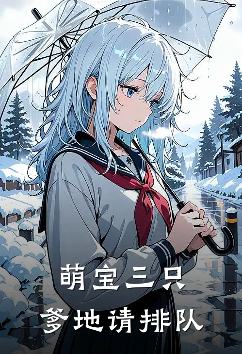 萌宝三只爹地请排队 一顾流年